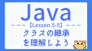 【Java】レッスン5-05：extendsで学ぶクラスの継承と使い方をマスターしよう