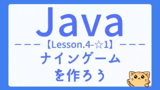 【Java】レッスン4-☆1:ナインゲームの作成に挑戦|ArrayListと条件分岐の活用法