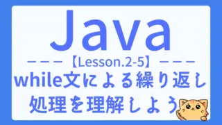 【Java】レッスン2-05:while文とdo-while文を使った繰り返し処理を理解しよう