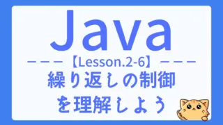【Java】レッスン2-06:breakとcontinueでループを自在に制御しよう