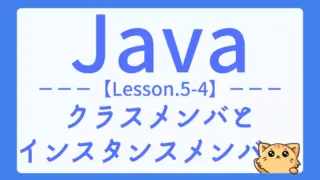 【Java】レッスン5-04:クラスメンバとインスタンスメンバの違いと使い分けを学ぼう