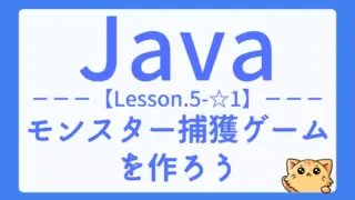 【Java】レッスン5-☆1:モンスター捕獲ゲームでクラスとループ処理を実践しよう