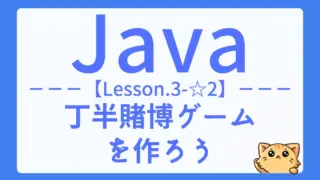 【Java】レッスン3-☆2:丁半賭博ゲームで繰り返し処理と条件分岐を実践しよう