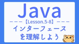 【Java】レッスン5-08:インターフェースの定義と使い方を基本から解説