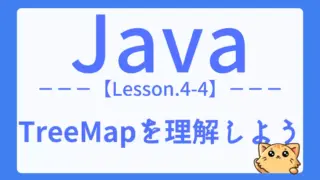 【Java】レッスン4-04:TreeMapの使い方とHashMapとの違いをマスターしよう