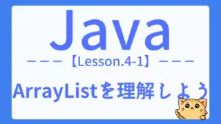 【Java】レッスン4-01:ArrayListの基本操作と使い方をマスターしよう