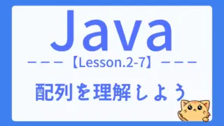 【Java】レッスン2-07:配列の使い方|宣言・初期化・操作をマスターしよう