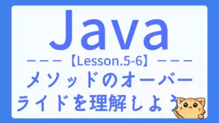 【Java】レッスン5-06:メソッドのオーバーライドとは?仕組みと使い方を基礎から解説