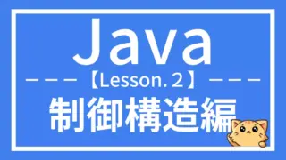Java入門:制御構造をマスターしよう(レッスン2)