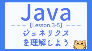 【Java】レッスン3-05:初心者向け|ジェネリクスの使い方と基本構文を解説