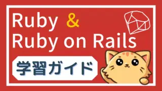 Ruby & Railsの学習ガイド|完全初心者からWebアプリ開発まで