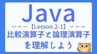 【Java】レッスン2-01:条件式の基本|比較演算子と論理演算子を学ぼう
