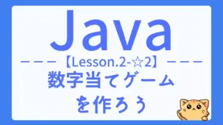 【Java】レッスン2-☆2:数字当てゲームの作り方|ScannerとRandomで遊びながら学ぼう