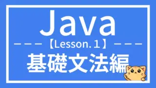 Java入門:基礎文法をわかりやすく解説(レッスン1)