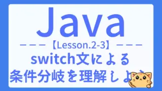 【Java】レッスン2-03:switch文の使い方と具体的な活用法を学ぼう