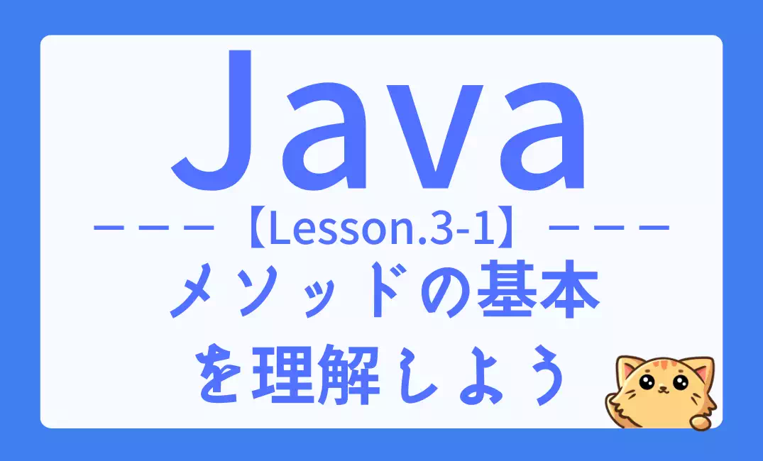 Java メソット 【Java】メソッド入門|定義方法と呼び出し方法の初心者向け解説