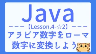 【Java】レッスン4-☆2:ローマ数字変換プログラムの作り方|アラビア数字を扱う練習問題