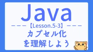 【Java】レッスン5-03:カプセル化とは?データを安全に保つための基本を学ぼう