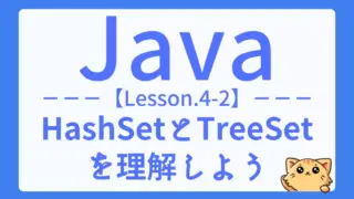 【Java】レッスン4-02:HashSetとTreeSetの使い分け方を学ぼう
