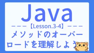 【Java】レッスン3-04:メソッドのオーバーロードを実例付きでわかりやすく解説