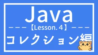 Java入門:コレクションの基本を学ぼう(レッスン4)