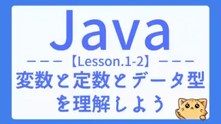 【Java】レッスン1-02:変数と定数の使い方と違いをやさしく解説