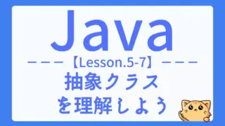 【Java】レッスン5-07:抽象クラスの仕組みと使い方をわかりやすく解説