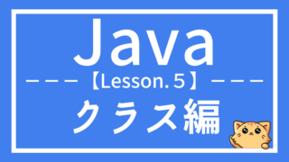 Java入門:クラスとオブジェクト指向を理解しよう(レッスン5)