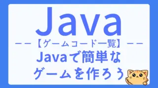 【ゲームコード一覧】JAVAで色々なゲームを作ろう -初心者向け-