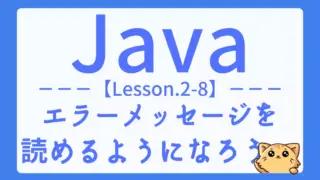【Java】レッスン2-08:よくあるエラーメッセージと原因・解決方法を学ぼう