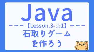 【Java】レッスン3-☆1:石取りゲームの作成でメソッドと条件分岐を実践しよう