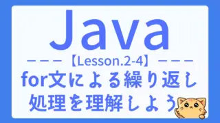 【Java】レッスン2-04:for文で繰り返し処理をマスターしよう