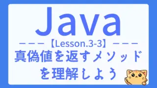 【Java】レッスン3-03:boolean型メソッドの使い方と判定処理の基本を学ぼう