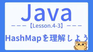 【Java】レッスン4-03:HashMapの使い方と特徴をマスターしよう