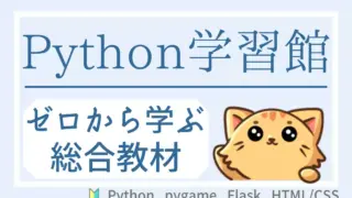 Python関連学習館｜初心者がゼロから学べる総合教材