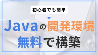 【Java】開発環境を無料で構築しよう(初心者向け)