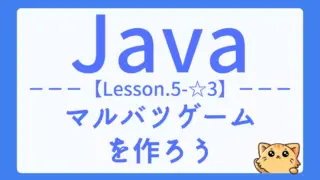【Java】レッスン5-☆3:マルバツゲームの作成でループと条件分岐を実践しよう