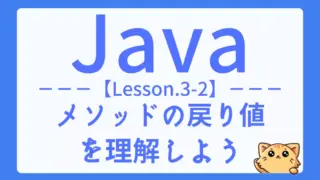 【Java】レッスン3-02:戻り値とreturn文の基本をマスターしよう