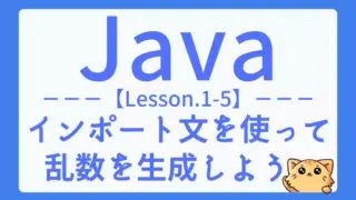 【Java】レッスン1-05:import文とRandom・Scannerの使い方を学ぼう