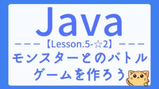 【Java】レッスン5-☆2:抽象クラスとインターフェースを使ったバトルゲーム開発に挑戦!