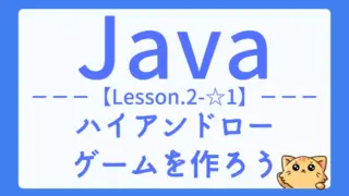 【Java】レッスン2-☆1:ハイアンドローゲームの作成でif文とRandomを学ぼう