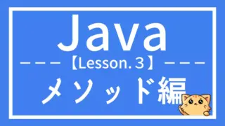 Java入門:メソッドの使い方を基礎から理解しよう(レッスン3)