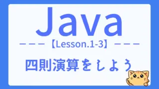 【Java】レッスン1-03:四則演算の方法|算術演算子を学ぼう