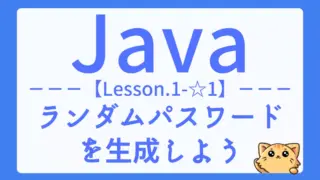 【Java】レッスン1-☆1:ユーザー名を使ってランダムなパスワードを生成しよう
