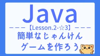 【Java】レッスン2-☆3:じゃんけんゲームで条件分岐とループ処理を学ぼう