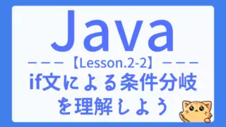 【Java】レッスン2-02:if文の使い方を理解しよう|条件分岐の基本