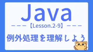 【Java】レッスン2-09:例外処理の基本と使い方|try-catch・finally構文をマスター