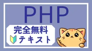 PHPナビ|無料で学べるPHP基礎講座